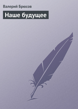 Обложка книги «Наше будущее»
