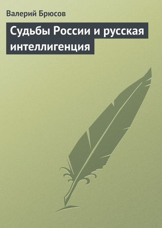 Валерий Брюсов. Судьбы России и русская интеллигенция