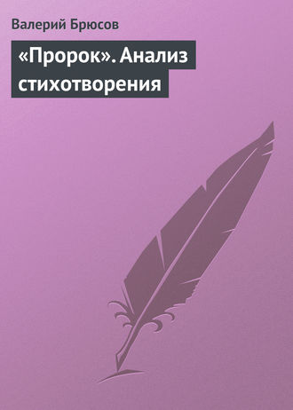 Обложка книги ««Пророк». Анализ стихотворения»