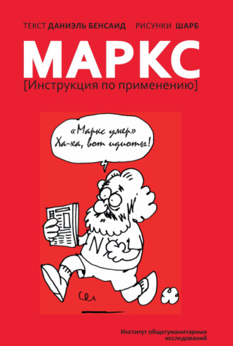 Обложка книги «Маркс. Инструкция по применению»