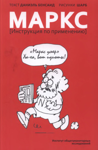 Даниэль Бенсаид. Маркс. Инструкция по применению