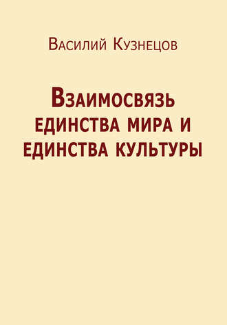 В. Ю. Кузнецов. Взаимосвязь единства мира и единства культуры