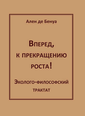 Ален де Бенуа. Вперед, к прекращению роста! Эколого-философский трактат