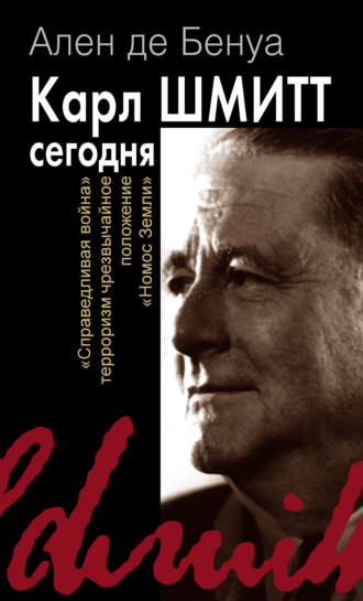 Обложка книги «Карл Шмитт сегодня. «Справедливая война», терроризм, чрезвычайное положение, «Номос Земли»»