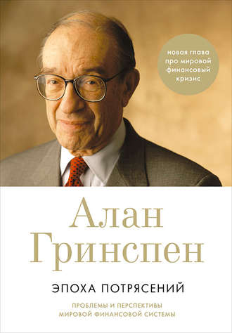 Алан Гринспен. Эпоха потрясений. Проблемы и перспективы мировой финансовой системы