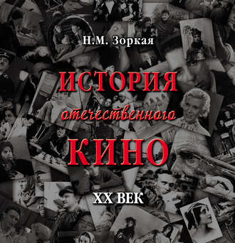 Обложка книги «История отечественного кино. XX век»