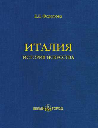Обложка книги «Италия. История искусства»