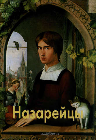 Обложка книги «Назарейцы»