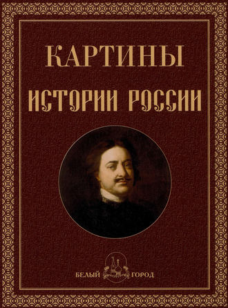 Обложка книги «Картины истории России»