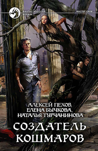Обложка книги «Создатель кошмаров»