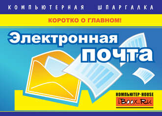 Обложка книги «Электронная почта»