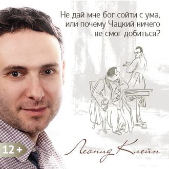 Обложка книги «Не дай мне бог сойти с ума, или почему Чацкий ничего не смог добиться?»