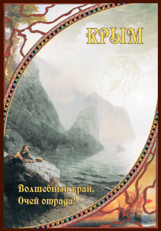 Обложка книги «Крым. Волшебный край, очей отрада!»