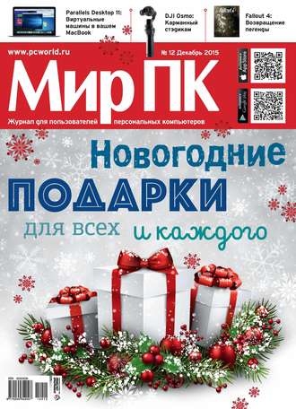 Обложка книги «Журнал «Мир ПК» №12/2015»