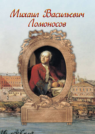 Обложка книги «Михаил Васильевич Ломоносов»