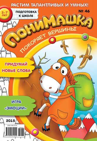 Обложка книги «ПониМашка. Развлекательно-развивающий журнал. №46/2015»