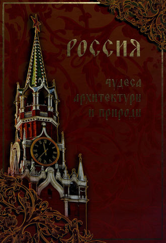 Обложка книги «Россия. Чудеса архитектуры и природы»