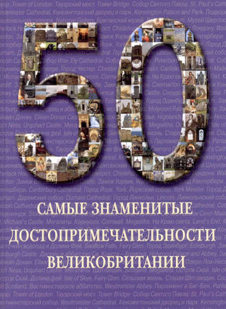Обложка книги «Самые знаменитые достопримечательности Великобритании»
