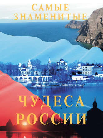 Обложка книги «Самые знаменитые чудеса России»