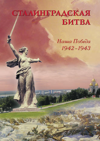 Обложка книги «Сталинградская битва. Наша победа. 1942–1943»