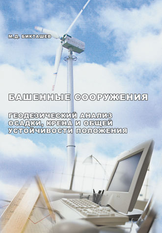 М. Д. Бикташев. Башенные сооружения. Геодезический анализ осадки, крена и общей устойчивости положения