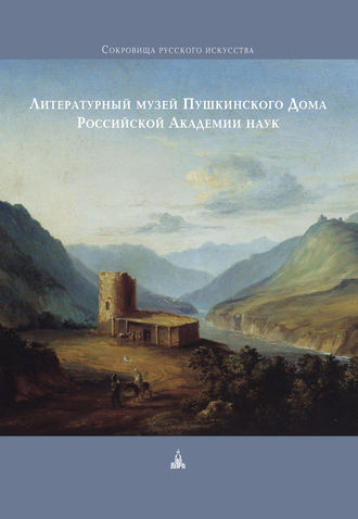 Коллектив авторов. Литературный музей Пушкинского Дома Российской Академии наук