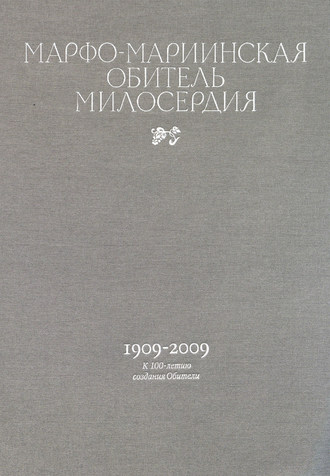 М. М. Горинов. Марфо-Мариинская обитель милосердия. 1909–2009. К 100-летию создания Обители