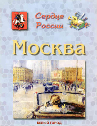 Обложка книги «Москва. Сердце России»