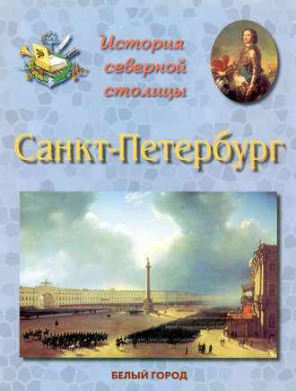 Обложка книги «История Северной столицы. Санкт-Петербург»