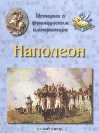 Обложка книги «История о французском императоре. Наполеон»