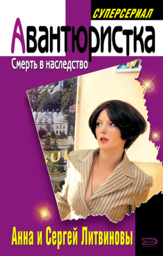 Обложка книги «Смерть в наследство»