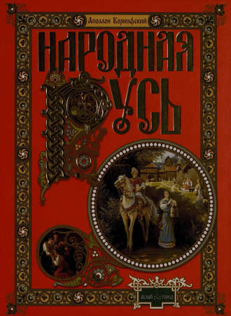 Обложка книги «Народная Русь. Сказания, поверия, обычаи и пословицы русского народа»
