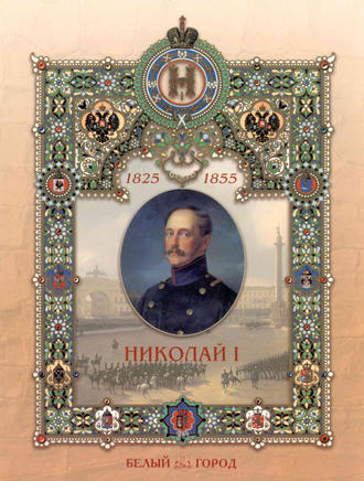 Обложка книги «Николай I»