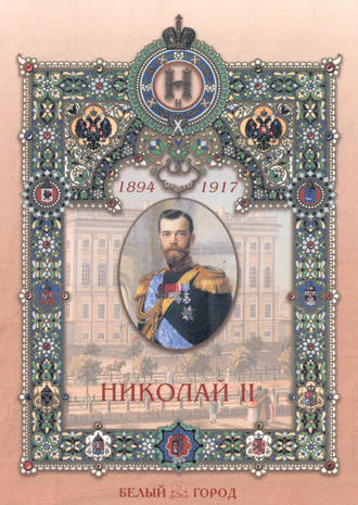 Обложка книги «Николай II»