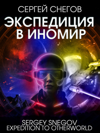 Обложка книги «Экспедиция в Иномир»
