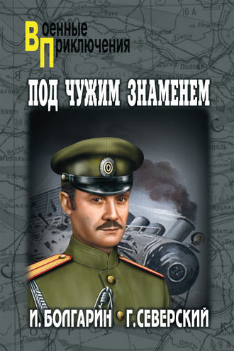 Обложка книги «Под чужим знаменем»