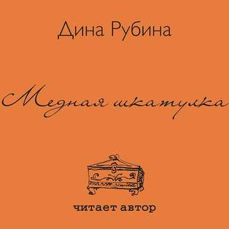 Обложка книги «Медная шкатулка (сборник)»