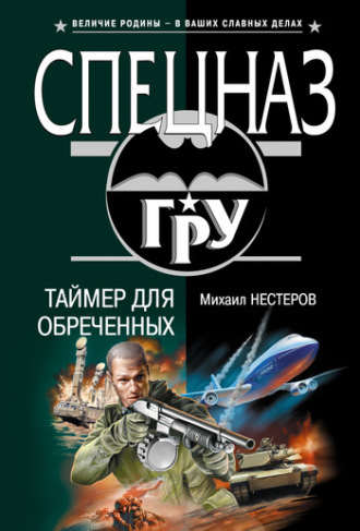 Обложка книги «Таймер для обреченных»