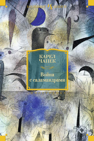 Карел  Чапек. Война с саламандрами (сборник)