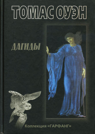 Обложка книги «Дагиды»