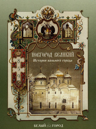 Обложка книги «Новгород Великий. История вольного города»