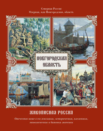 Обложка книги «Новгородская область»