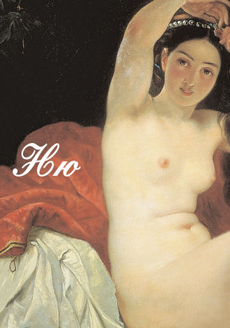 Обложка книги «Ню. Живопись, скульптура, история»