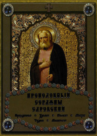 Обложка книги «Преподобный Серафим Саровский»