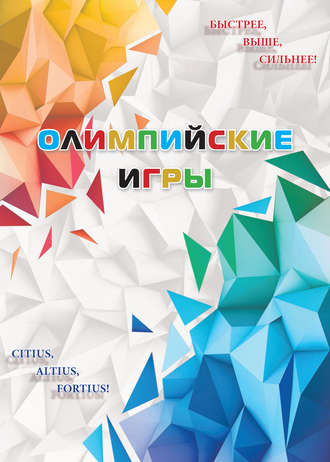 Обложка книги «Олимпийские игры»