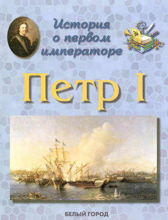 Обложка книги «История о первом императоре. Петр I»