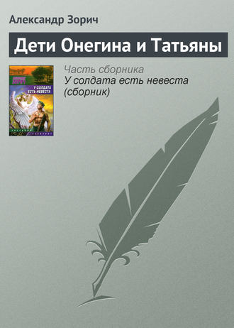 Обложка книги «Дети Онегина и Татьяны»