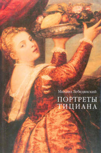 Обложка книги «Портреты Тициана»