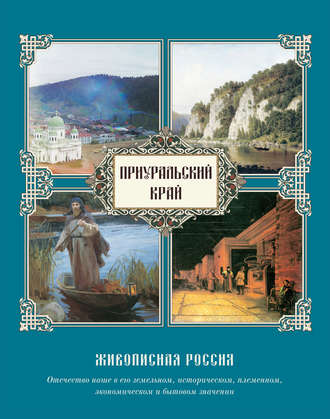 Обложка книги «Приуральский край»
