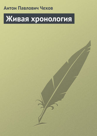 Обложка книги «Живая хронология»